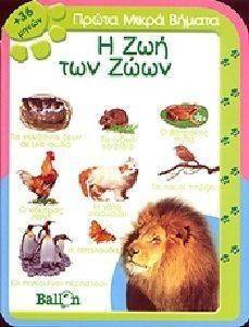 Η ΖΩΗ ΤΩΝ ΖΩΩΝ Η ΖΩΗ ΤΩΝ ΖΩΩΝ