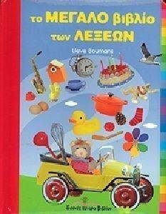 ΤΟ ΜΕΓΑΛΟ ΒΙΒΛΙΟ ΤΩΝ ΛΕΞΕΩΝ ΤΟ ΜΕΓΑΛΟ ΒΙΒΛΙΟ ΤΩΝ ΛΕΞΕΩΝ