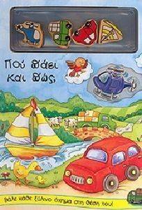 ΠΟΥ ΠΑΕΙ ΚΑΙ ΠΩΣ ΠΟΥ ΠΑΕΙ ΚΑΙ ΠΩΣ