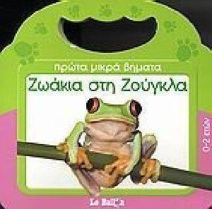 ΖΩΑΚΙΑ ΣΤΗ ΖΟΥΓΚΛΑ ΖΩΑΚΙΑ ΣΤΗ ΖΟΥΓΚΛΑ