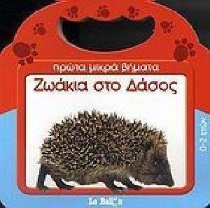 ΖΩΑΚΙΑ ΣΤΟ ΔΑΣΟΣ ΖΩΑΚΙΑ ΣΤΟ ΔΑΣΟΣ