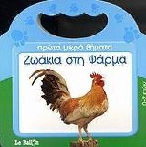 ΖΩΑΚΙΑ ΣΤΗ ΦΑΡΜΑ ΖΩΑΚΙΑ ΣΤΗ ΦΑΡΜΑ