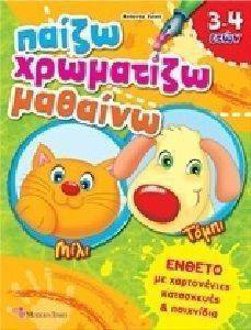 ΠΑΙΖΩ ΧΡΩΜΑΤΙΖΩ ΜΑΘΑΙΝΩ 2 ΕΝΘΕΤΟ ΜΕ ΧΑΡΤΟΝΕΝΙΕΣ ΚΑΤΑΣΚΕΥΕΣ ΚΑΙ ΠΑΙΧΝΙΔΙΑ ΠΑΙΖΩ ΧΡΩΜΑΤΙΖΩ ΜΑΘΑΙΝΩ 2 ΕΝΘΕΤΟ ΜΕ ΧΑΡΤΟΝΕΝΙΕΣ ΚΑΤΑΣΚΕΥΕΣ ΚΑΙ ΠΑΙΧΝΙΔΙΑ