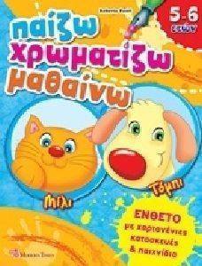 ΠΑΙΖΩ ΧΡΩΜΑΤΙΖΩ ΜΑΘΑΙΝΩ 4 ΕΝΘΕΤΟ ΜΕ ΧΑΡΤΟΝΕΝΙΕΣ ΚΑΤΑΣΚΕΥΕΣ ΚΑΙ ΠΑΙΧΝΙΔΙΑ ΠΑΙΖΩ ΧΡΩΜΑΤΙΖΩ ΜΑΘΑΙΝΩ 4 ΕΝΘΕΤΟ ΜΕ ΧΑΡΤΟΝΕΝΙΕΣ ΚΑΤΑΣΚΕΥΕΣ ΚΑΙ ΠΑΙΧΝΙΔΙΑ