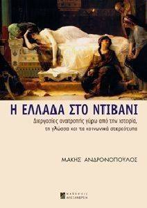 Η ΕΛΛΑΔΑ ΣΤΟ ΝΤΙΒΑΝΙ Η ΕΛΛΑΔΑ ΣΤΟ ΝΤΙΒΑΝΙ