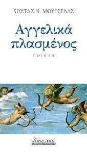 ΑΓΓΕΛΙΚΑ ΠΛΑΣΜΕΝΟΣ ΑΓΓΕΛΙΚΑ ΠΛΑΣΜΕΝΟΣ