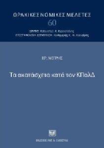 ΤΑ ΑΚΑΤΑΣΧΕΤΑ ΚΑΤΑ ΤΟΝ ΚΠΟΛΔ ΤΑ ΑΚΑΤΑΣΧΕΤΑ ΚΑΤΑ ΤΟΝ ΚΠΟΛΔ