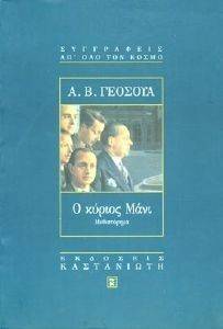 Ο ΚΥΡΙΟΣ ΜΑΝΙ Ο ΚΥΡΙΟΣ ΜΑΝΙ