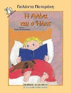 Η ΑΛΙΝΑ ΚΑΙ Ο ΗΛΙΟΣ Η ΑΛΙΝΑ ΚΑΙ Ο ΗΛΙΟΣ