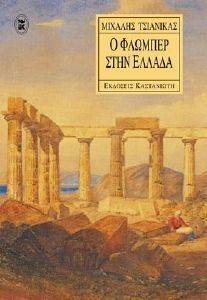 Ο ΦΛΩΜΠΕΡ ΣΤΗΝ ΕΛΛΑΔΑ Ο ΦΛΩΜΠΕΡ ΣΤΗΝ ΕΛΛΑΔΑ