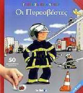ΓΝΩΡΙΖΩ ΚΑΛΥΤΕΡΑ-ΟΙ ΠΥΡΟΣΒΕΣΤΕΣ ΓΝΩΡΙΖΩ ΚΑΛΥΤΕΡΑ-ΟΙ ΠΥΡΟΣΒΕΣΤΕΣ