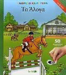 ΓΝΩΡΙΖΩ ΚΑΛΥΤΕΡΑ-ΤΑ ΑΛΟΓΑ ΓΝΩΡΙΖΩ ΚΑΛΥΤΕΡΑ-ΤΑ ΑΛΟΓΑ