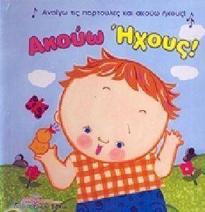 ΑΚΟΥΩ ΗΧΟΥΣ! ΑΚΟΥΩ ΗΧΟΥΣ!