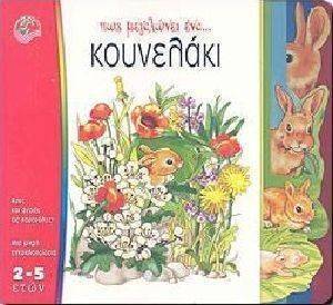ΠΩΣ ΜΕΓΑΛΩΝΕΙ ΕΝΑ ΚΟΥΝΕΛΑΚΙ ΠΩΣ ΜΕΓΑΛΩΝΕΙ ΕΝΑ ΚΟΥΝΕΛΑΚΙ