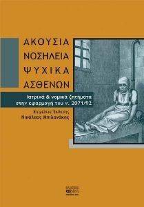 ΑΚΟΥΣΙΑ ΝΟΣΗΛΕΙΑ ΨΥΧΙΚΑ ΑΣΘΕΝΩΝ ΑΚΟΥΣΙΑ ΝΟΣΗΛΕΙΑ ΨΥΧΙΚΑ ΑΣΘΕΝΩΝ