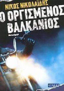 Ο ΟΡΓΙΣΜΕΝΟΣ ΒΑΛΚΑΝΙΟΣ Ο ΟΡΓΙΣΜΕΝΟΣ ΒΑΛΚΑΝΙΟΣ
