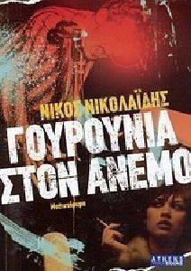 ΓΟΥΡΟΥΝΙΑ ΣΤΟΝ ΑΝΕΜΟ ΓΟΥΡΟΥΝΙΑ ΣΤΟΝ ΑΝΕΜΟ