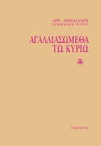 ΑΓΑΛΛΙΑΣΩΜΕΘΑ ΤΩ ΚΥΡΙΩ ΑΓΑΛΛΙΑΣΩΜΕΘΑ ΤΩ ΚΥΡΙΩ