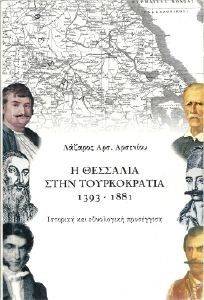 Η ΘΕΣΣΑΛΙΑ ΣΤΗΝ ΤΟΥΡΚΟΚΡΑΤΙΑ Η ΘΕΣΣΑΛΙΑ ΣΤΗΝ ΤΟΥΡΚΟΚΡΑΤΙΑ