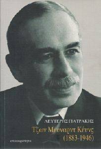 ΤΖΩΝ ΜΕΥΝΑΡΝΤ ΚΕΥΝΣ 1883-1946 ΤΖΩΝ ΜΕΥΝΑΡΝΤ ΚΕΥΝΣ 1883-1946