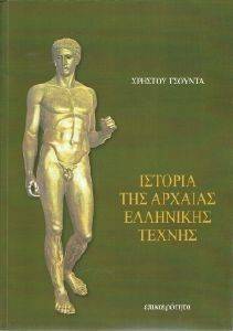 ΙΣΤΟΡΙΑ ΤΗΣ ΑΡΧΑΙΑΣ ΕΛΛΗΝΙΚΗΣ ΤΕΧΝΗΣ ΙΣΤΟΡΙΑ ΤΗΣ ΑΡΧΑΙΑΣ ΕΛΛΗΝΙΚΗΣ ΤΕΧΝΗΣ
