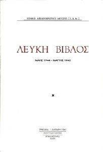 ΛΕΥΚΗ ΒΙΒΛΟΣ ΛΕΥΚΗ ΒΙΒΛΟΣ