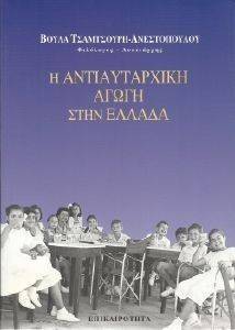 Η ΑΝΤΙΑΥΤΑΡΧΙΚΗ ΑΓΩΓΗ ΣΤΗΝ ΕΛΛΑΔΑ Η ΑΝΤΙΑΥΤΑΡΧΙΚΗ ΑΓΩΓΗ ΣΤΗΝ ΕΛΛΑΔΑ