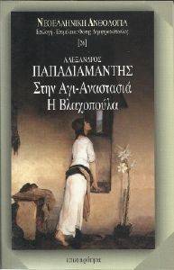 ΣΤΗΝ ΑΓΙ ΑΝΑΣΤΑΣΙΑ-Η ΒΛΑΧΟΠΟΥΛΑ ΣΤΗΝ ΑΓΙ ΑΝΑΣΤΑΣΙΑ-Η ΒΛΑΧΟΠΟΥΛΑ
