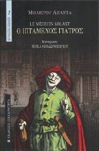 Ο ΙΠΤΑΜΕΝΟΣ ΓΙΑΤΡΟΣ Ο ΙΠΤΑΜΕΝΟΣ ΓΙΑΤΡΟΣ