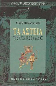 ΤΑ ΑΣΤΕΙΑ ΤΗΣ ΑΡΧΑΙΑΣ ΕΛΛΑΔΑΣ ΤΑ ΑΣΤΕΙΑ ΤΗΣ ΑΡΧΑΙΑΣ ΕΛΛΑΔΑΣ