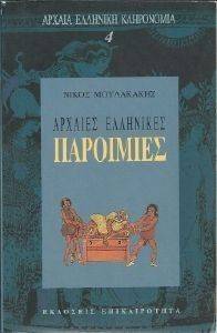 ΑΡΧΑΙΕΣ ΕΛΛΗΝΙΚΕΣ ΠΑΡΟΙΜΙΕΣ ΑΡΧΑΙΕΣ ΕΛΛΗΝΙΚΕΣ ΠΑΡΟΙΜΙΕΣ