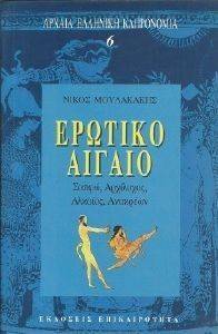ΕΡΩΤΙΚΟ ΑΙΓΑΙΟ-ΣΑΠΦΩ ΑΡΧΙΛΟΧΟΣ ΑΛΚΑΙΟΣ ΑΝΑΚΡΕΩΝ ΕΡΩΤΙΚΟ ΑΙΓΑΙΟ-ΣΑΠΦΩ ΑΡΧΙΛΟΧΟΣ ΑΛΚΑΙΟΣ ΑΝΑΚΡΕΩΝ