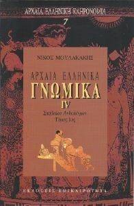 ΑΡΧΑΙΑ ΕΛΛΗΝΙΚΑ ΓΝΩΜΙΚΑ ΙV ΑΡΧΑΙΑ ΕΛΛΗΝΙΚΑ ΓΝΩΜΙΚΑ ΙV