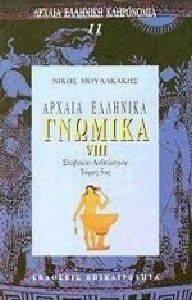 ΑΡΧΑΙΑ ΕΛΛΗΝΙΚΑ ΓΝΩΜΙΚΑ VΙΙΙ ΑΡΧΑΙΑ ΕΛΛΗΝΙΚΑ ΓΝΩΜΙΚΑ VΙΙΙ