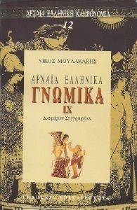 ΑΡΧΑΙΑ ΕΛΛΗΝΙΚΑ ΓΝΩΜΙΚΑ ΙΧ ΑΡΧΑΙΑ ΕΛΛΗΝΙΚΑ ΓΝΩΜΙΚΑ ΙΧ