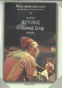 Ο ΜΟΣΚΩΒ ΣΕΛΗΜ Ο ΜΟΣΚΩΒ ΣΕΛΗΜ