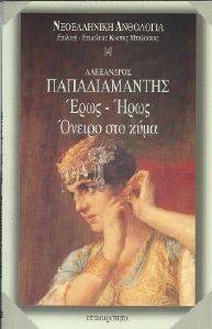 ΕΡΩΣ ΗΡΩΣ-ΟΝΕΙΡΟ ΣΤΟ ΚΥΜΑ ΕΡΩΣ ΗΡΩΣ-ΟΝΕΙΡΟ ΣΤΟ ΚΥΜΑ