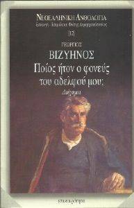 ΠΟΙΟΣ ΗΤΟΝ Ο ΦΟΝΕΥΣ ΤΟΥ ΑΔΕΛΦΟΥ ΜΟΥ ΠΟΙΟΣ ΗΤΟΝ Ο ΦΟΝΕΥΣ ΤΟΥ ΑΔΕΛΦΟΥ ΜΟΥ