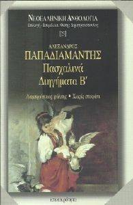 ΠΑΣΧΑΛΙΝΑ ΔΙΗΓΗΜΑΤΑ Β ΠΑΣΧΑΛΙΝΑ ΔΙΗΓΗΜΑΤΑ Β