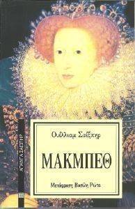 SHAKESPEARE WILLIAM ΜΑΚΜΠΕΘ