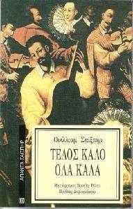ΤΕΛΟΣ ΚΑΛΟ ΟΛΑ ΚΑΛΑ ΤΕΛΟΣ ΚΑΛΟ ΟΛΑ ΚΑΛΑ