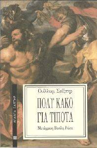 ΠΟΛΥ ΚΑΚΟ ΓΙΑ ΤΟ ΤΙΠΟΤΑ ΠΟΛΥ ΚΑΚΟ ΓΙΑ ΤΟ ΤΙΠΟΤΑ