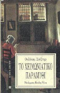 ΤΟ ΧΕΙΜΩΝΙΑΤΙΚΟ ΠΑΡΑΜΥΘΙ ΤΟ ΧΕΙΜΩΝΙΑΤΙΚΟ ΠΑΡΑΜΥΘΙ