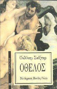 ΟΘΕΛΟΣ ΟΘΕΛΟΣ