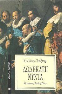 SHAKESPEARE WILLIAM ΔΩΔΕΚΑΤΗ ΝΥΧΤΑ