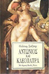 ΑΝΤΩΝΙΟΣ ΚΑΙ ΚΛΕΟΠΑΤΡΑ ΑΝΤΩΝΙΟΣ ΚΑΙ ΚΛΕΟΠΑΤΡΑ