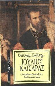 SHAKESPEARE WILLIAM ΙΟΥΛΙΟΣ ΚΑΙΣΑΡΑΣ