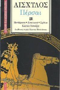 ΠΕΡΣΑΙ ΠΕΡΣΑΙ
