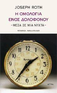 Η ΟΜΟΛΟΓΙΑ ΕΝΟΣ ΔΟΛΟΦΟΝΟΥ