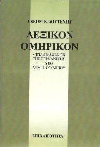 ΛΕΞΙΚΟ ΟΜΗΡΙΚΟΝ ΛΕΞΙΚΟ ΟΜΗΡΙΚΟΝ